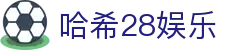 哈希28娱乐 - 哈希28预测 - 【登录注册最新网址】